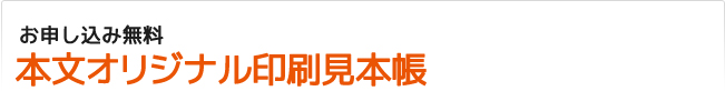 お申し込み無料 本文オリジナル印刷見本帳