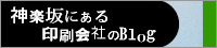神楽坂にある印刷会社のBlog