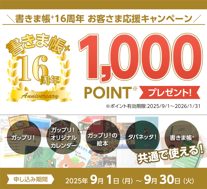 1,000ポイントプレゼント！！