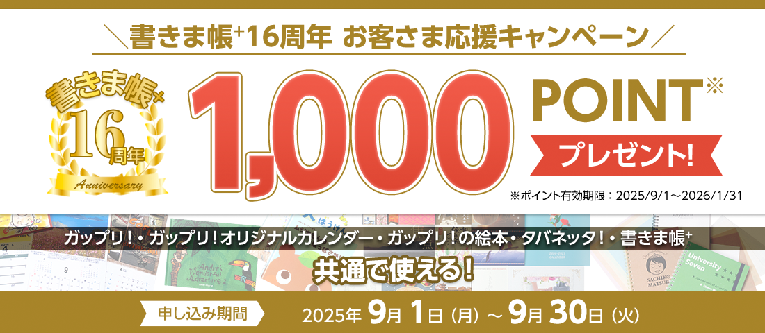 書きま帳+16周年お客さま応援キャンペーン