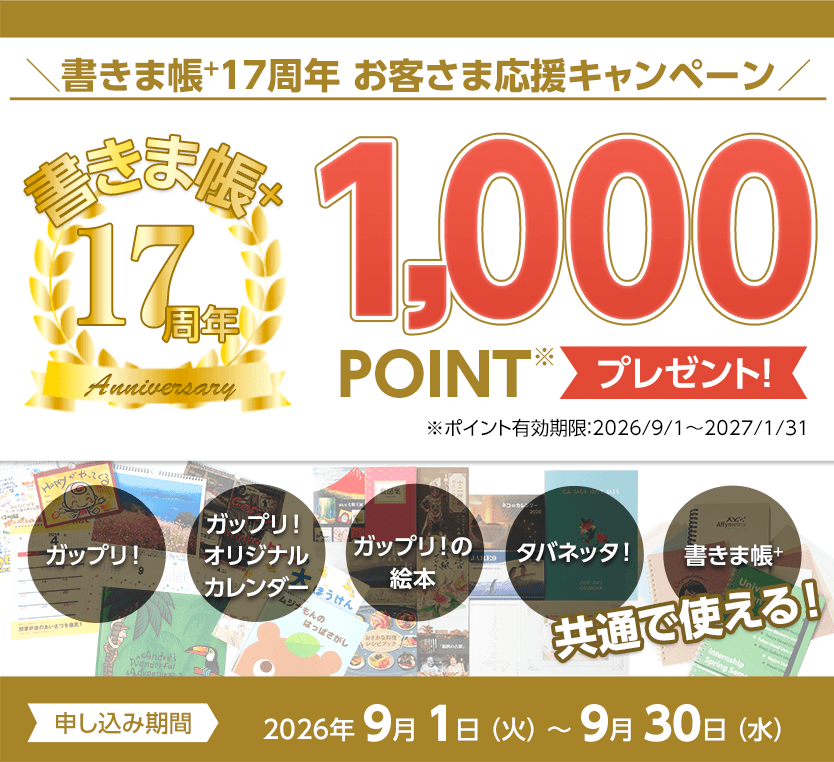 1,000ポイントプレゼント！！