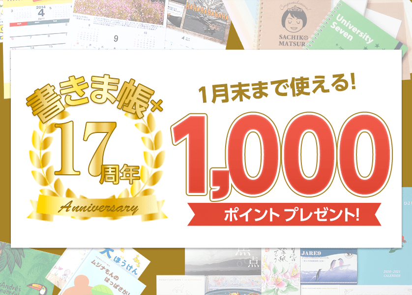 1,000ポイントプレゼント！！