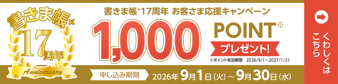 書きま帳+17周年お客さま応援キャンペーン