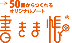 オリジナルノートの作成・印刷・制作（製作）なら【書きま帳+】