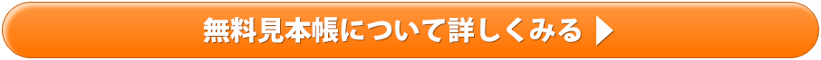 無料見本帳について詳しくみる