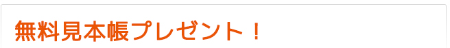 無料見本帳プレゼント