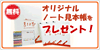 無料!!オリジナルノート見本帳プレゼント