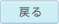 よくあるご質問に戻る