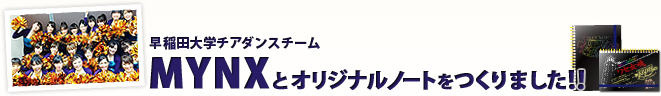 早稲田大学チアダンスチームMYNXとオリジナルノートをつくりました!!