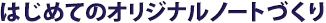 はじめてのオリジナルノートづくり