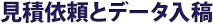 見積依頼とデータ入稿