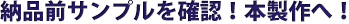 納品前サンプルを確認！本製作へ！