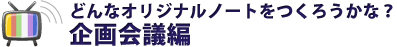 企画会議編