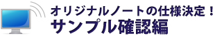 サンプル確認編