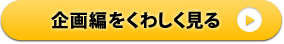 企画編をくわしく見る