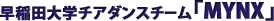 早稲田大学チアダンスチーム「MYNX」