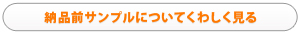 納品前サンプルについてくわしく見る