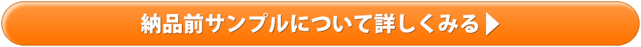 納品前サンプルについて詳しくみる