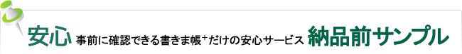 安心事前に確認できる書きま帳＋だけの安心サービス 納品前サンプル