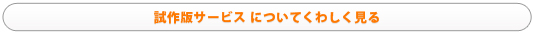試作版ノート サービス についてくわしく見る