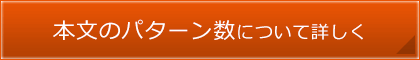 本文のパターン数について詳しく見る