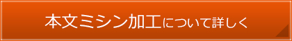 本文ミシン加工について詳しく