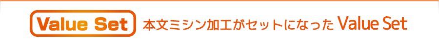 本文ミシン加工がセットになったValue set