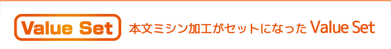 本文ミシン加工がセットになったValue set