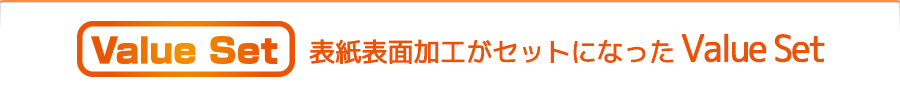 表紙表面加工がセットになった Value Set