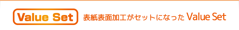 表紙表面加工がセットになった Value Set