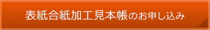 表紙合紙加工見本帳のお申し込み