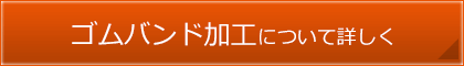 ゴムバンド加工について詳しく