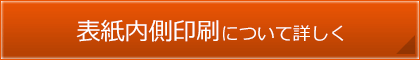 表紙内側印刷について詳しく
