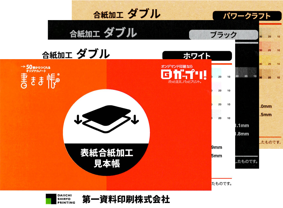 表紙合紙加工見本帳