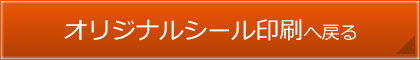 オリジナルシール印刷へ戻る