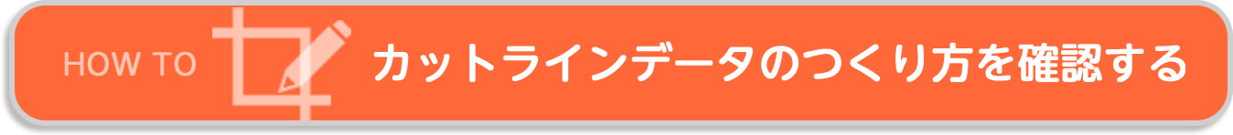 カットラインデータのつくり方を確認する