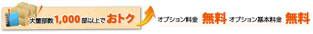 大量部数1,000部以上でおトク