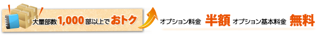 大量部数1,000部以上でおトク