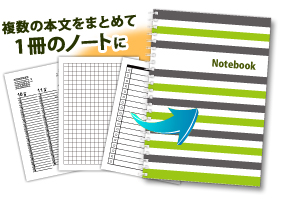 複数のオリジナル本文をまとめて、特別なノートに！