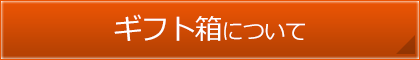 ギフト箱について詳しく