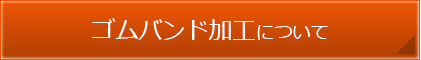 ゴムバンド加工について詳しく