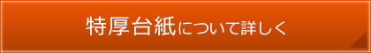 特厚台紙について詳しく