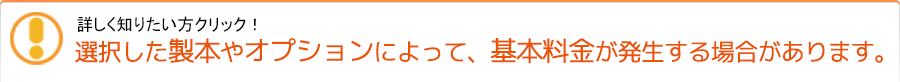 オリジナルで製作した場合、基本料金が発生します。