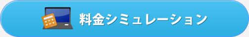 料金シミュレーション