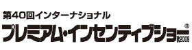 第40回 インターナショナル プレミアム・インセンティブショー