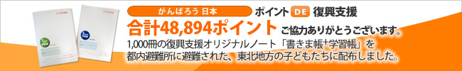 合計48,894ポイント ご協力ありがとうございます。