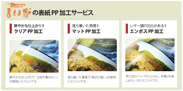 選べる3タイプの「PP加工」