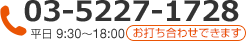 電話でのお問い合わせは「03-5227-1728」