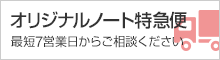 オリジナルノート特急便