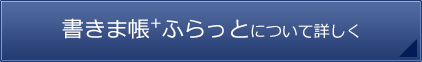 書きま帳+ふらっについて詳しく